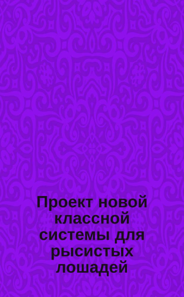Проект новой классной системы для рысистых лошадей