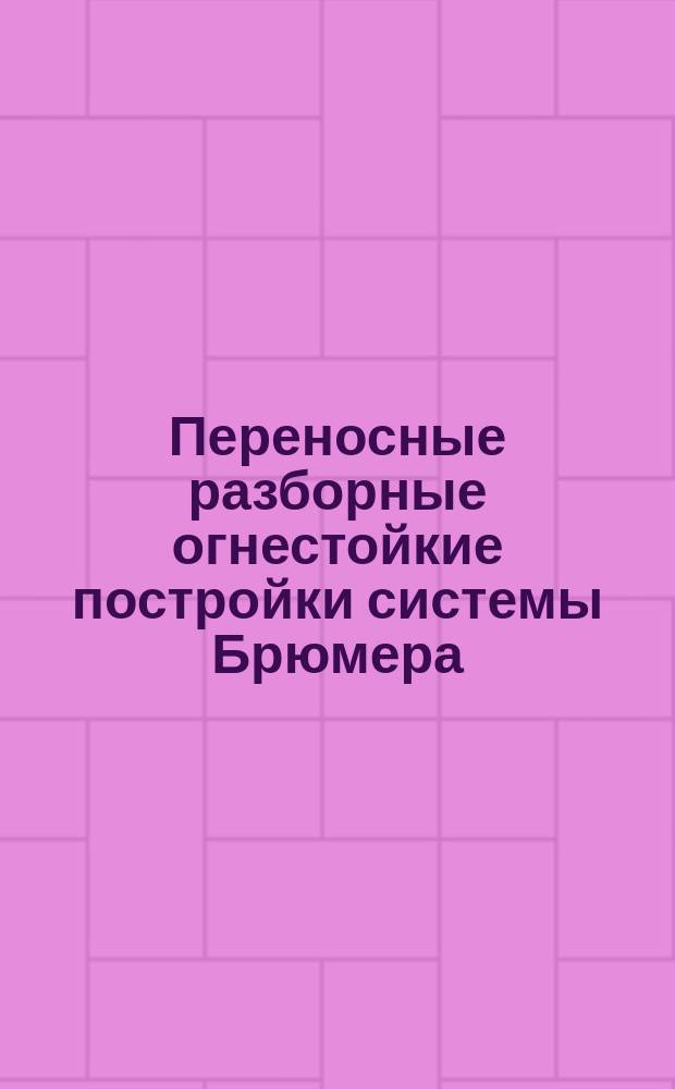 Переносные разборные огнестойкие постройки системы Брюмера