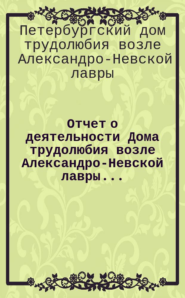 Отчет о деятельности Дома трудолюбия возле Александро-Невской лавры...