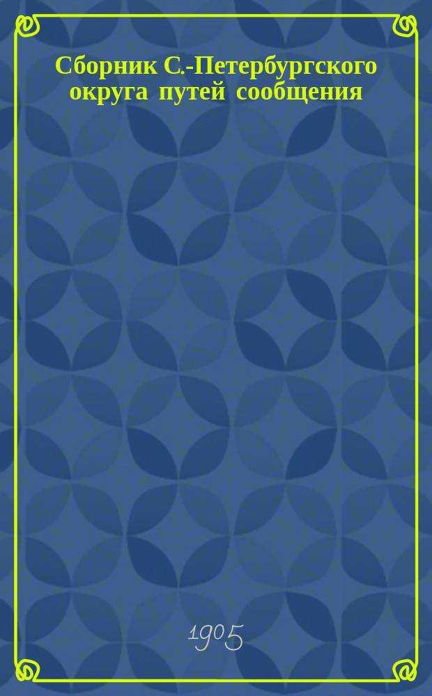 Сборник С.-Петербургского округа путей сообщения : Статьи и материалы, относящиеся до сухопутных и водных сообщений С.-Петерб. округа путей сообщения и труды служащих в округе. Вып. 1-15. Вып. 7
