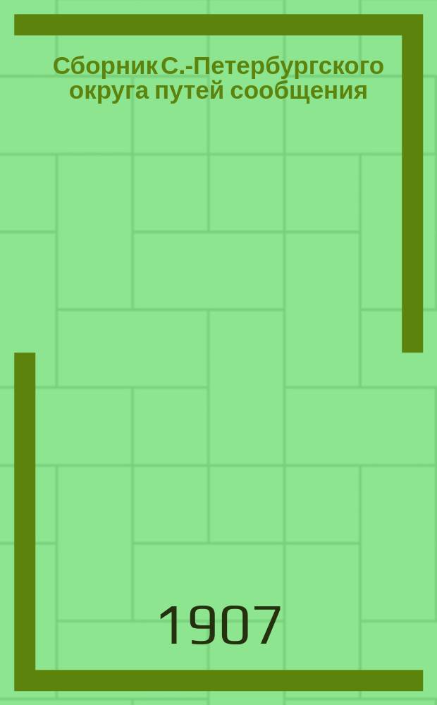 Сборник С.-Петербургского округа путей сообщения : Статьи и материалы, относящиеся до сухопутных и водных сообщений С.-Петерб. округа путей сообщения и труды служащих в округе. Вып. 1-15. Вып. 11-14