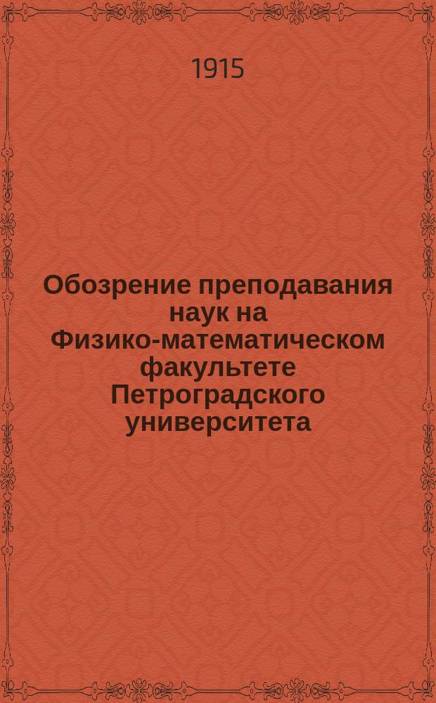 Обозрение преподавания наук на Физико-математическом факультете Петроградского университета... в осеннем полугодии 1915 года и в весеннем полугодии 1916 года