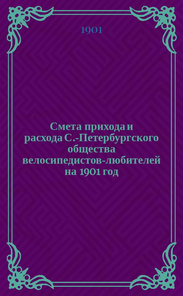 Смета прихода и расхода С.-Петербургского общества велосипедистов-любителей на 1901 год