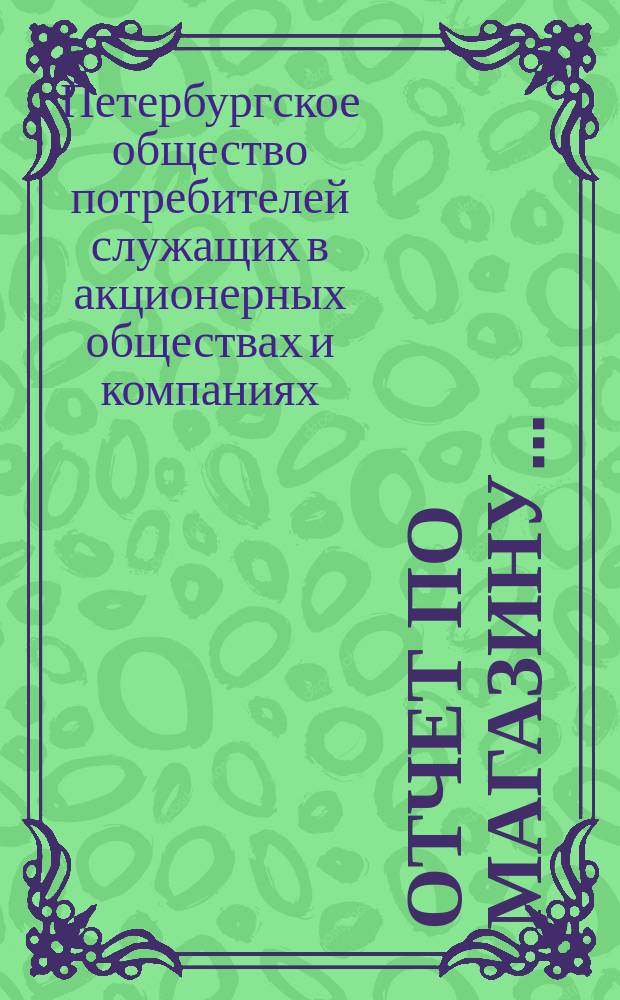 Отчет по магазину...