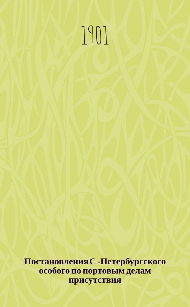 [Постановления] С.-Петербургского особого по портовым делам присутствия : 24 заседание 4 июля 1901 г