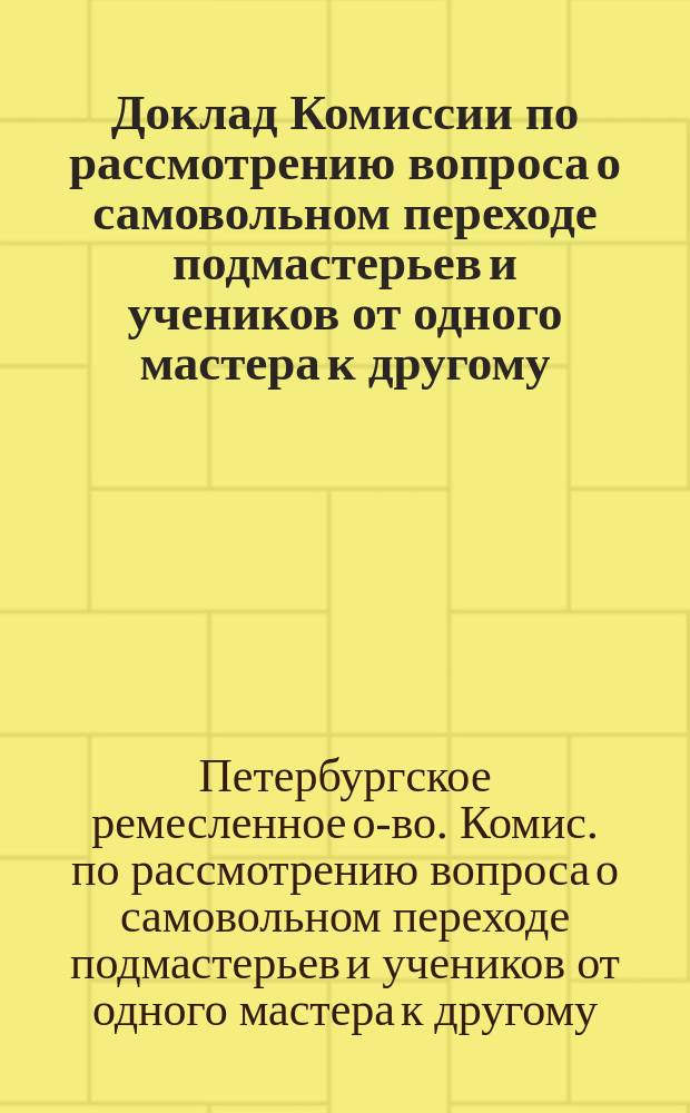 Доклад Комиссии по рассмотрению вопроса о самовольном переходе подмастерьев и учеников от одного мастера к другому