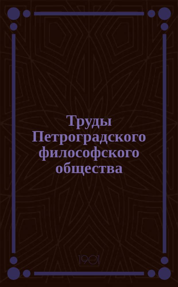 Труды Петроградского философского общества : Вып. 1-15