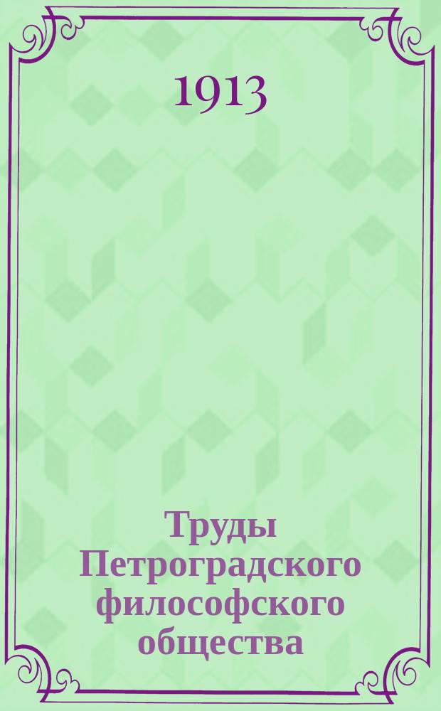 Труды Петроградского философского общества : Вып. 1-15. Вып. 8