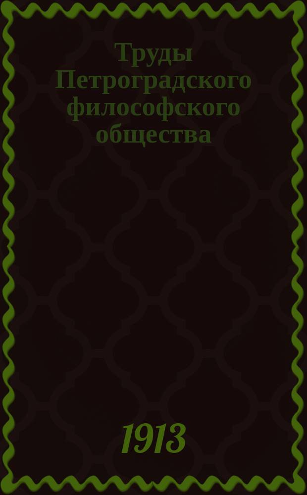 Труды Петроградского философского общества : Вып. 1-15. Вып. 9