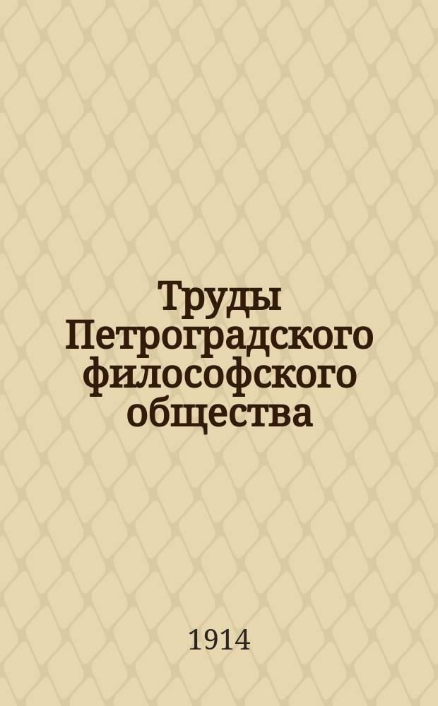 Труды Петроградского философского общества : Вып. 1-15. Вып. 10
