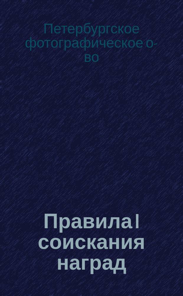 Правила I соискания наград (конкурса) художественных стереоскопических картин, устраиваемого С.-Петербургским фотографическим обществом в 1901 году