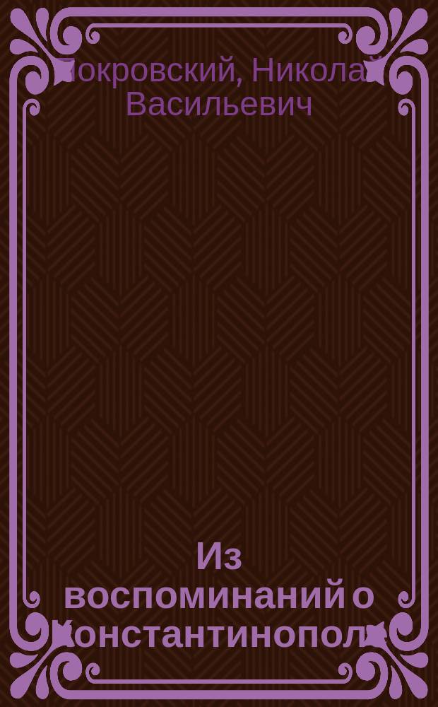Из воспоминаний о Константинополе