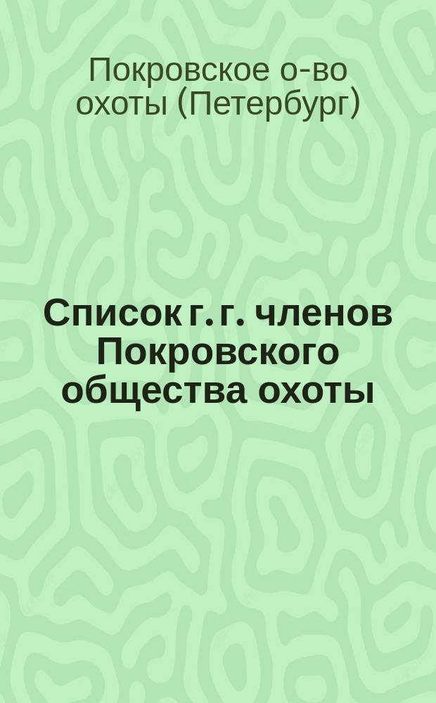 Список г. г. членов Покровского общества охоты