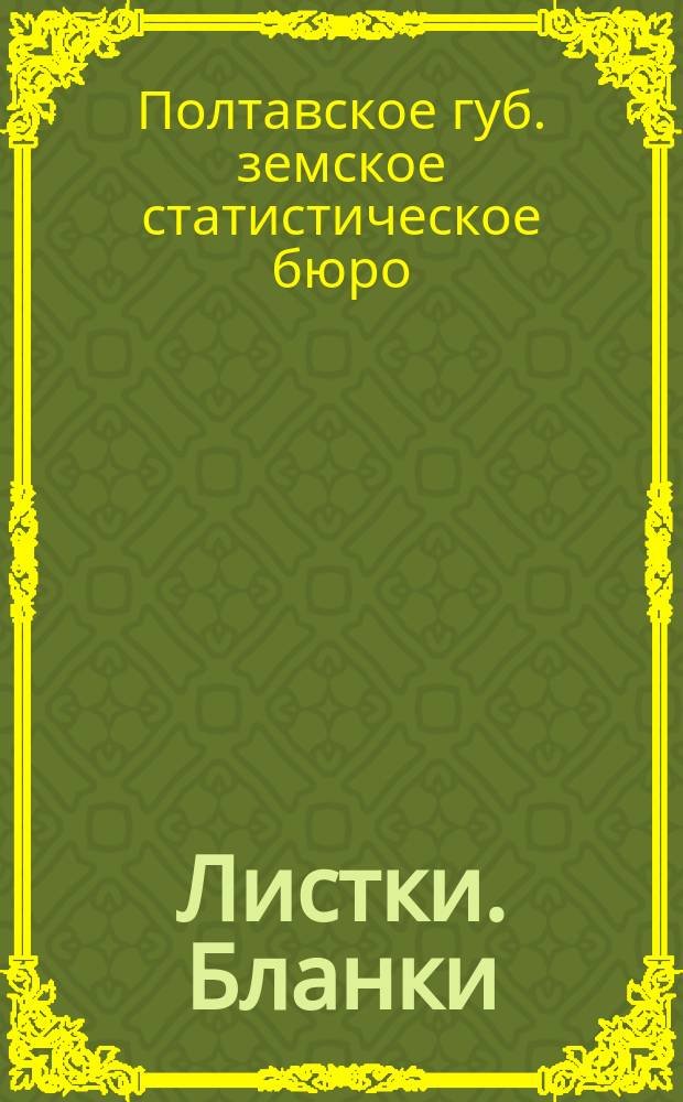 [Листки. Бланки] : № 1-