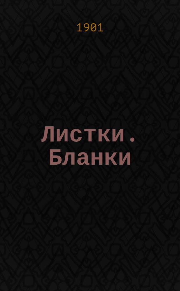 [Листки. Бланки] : № 1-. № 2 : Сельскохозяйственные сведения за март 1901 года