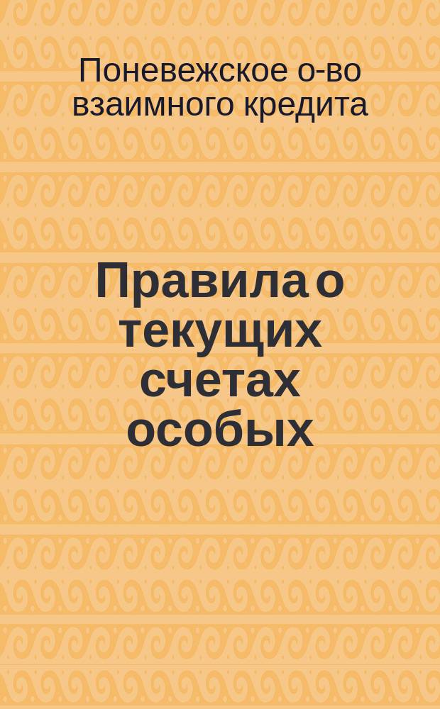 Правила о текущих счетах особых