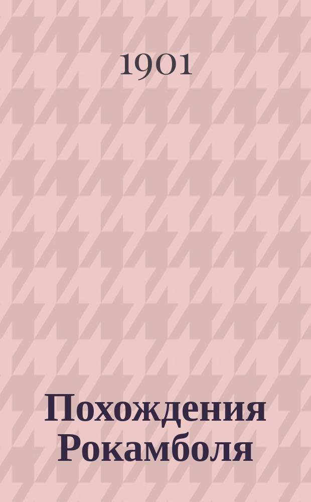 Похождения Рокамболя : Роман Пер. с фр. Т. 1-. Т. 3 : Граф Артов