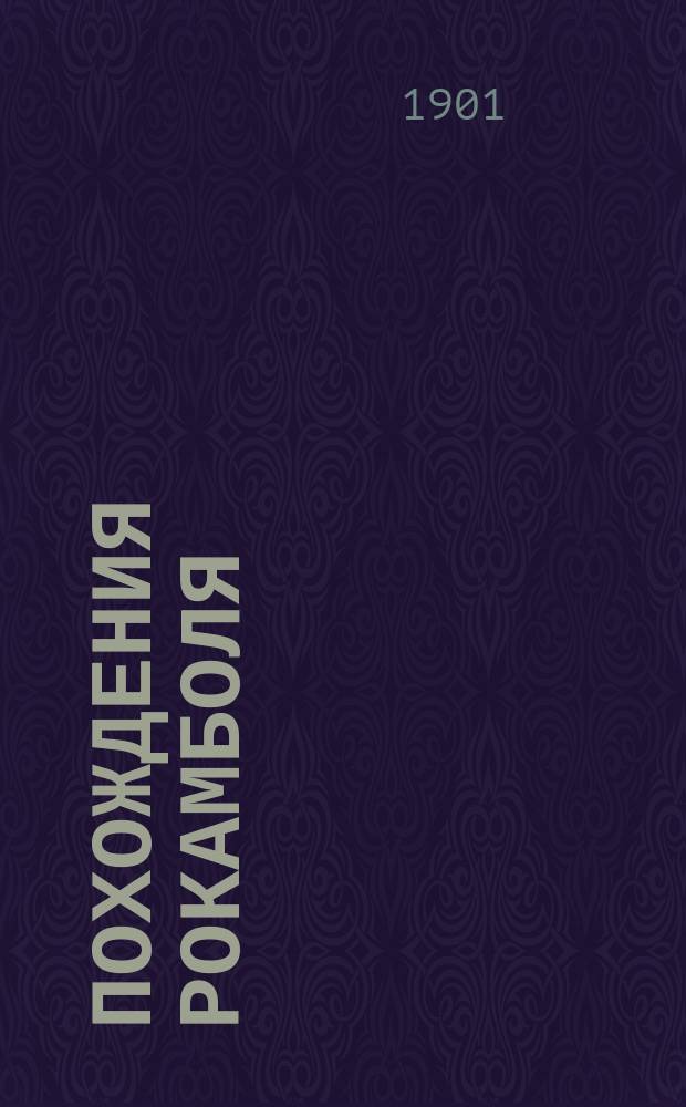 Похождения Рокамболя : Роман Пер. с фр. Т. 1-. Т. 4 : Испанка ; [Графиня Артова]