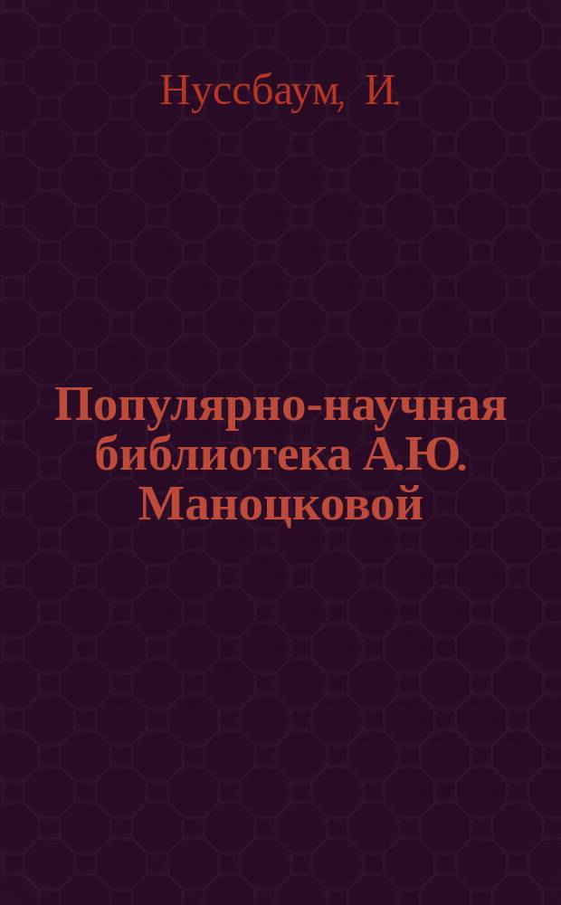 Популярно-научная библиотека А.Ю. Маноцковой : № 2. № 2 : Основы биологии или наука о живых существах