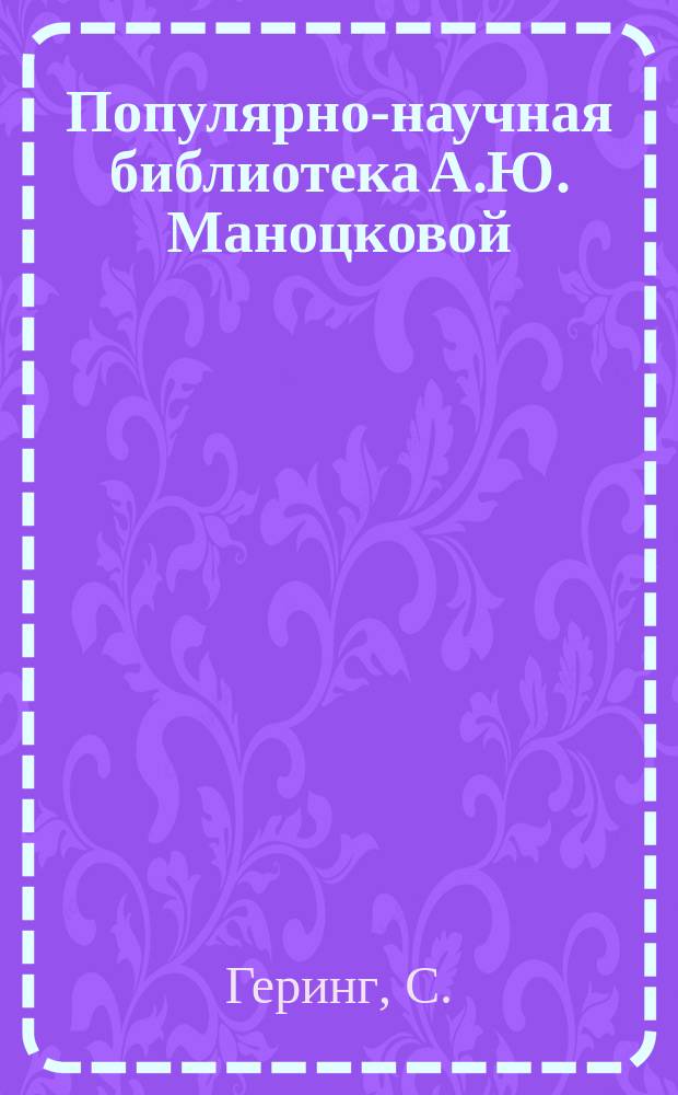 Популярно-научная библиотека А.Ю. Маноцковой : № 2. № 3 : Экономические беседы