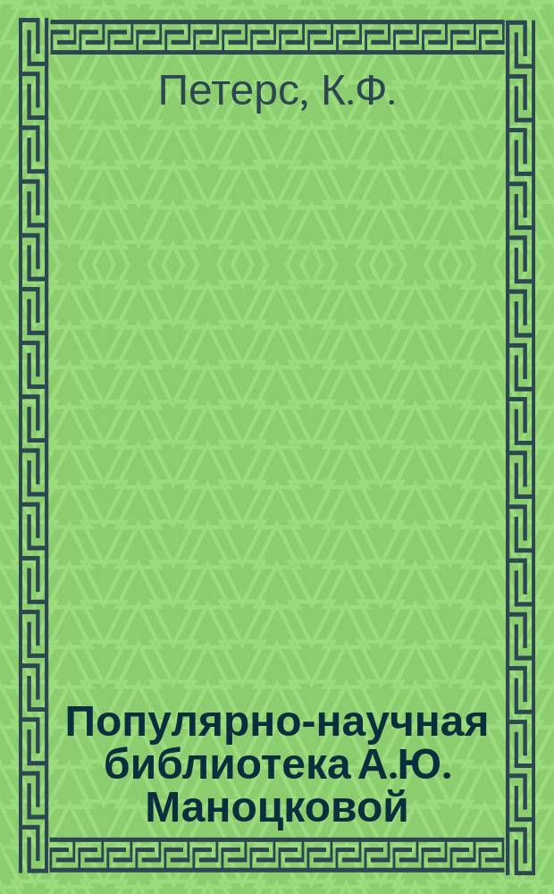 Популярно-научная библиотека А.Ю. Маноцковой : № 2. № 7 : Популярная минералогия