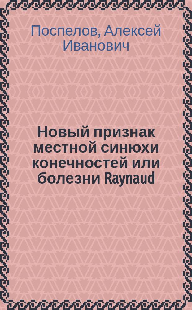 Новый признак местной синюхи конечностей или болезни Raynaud