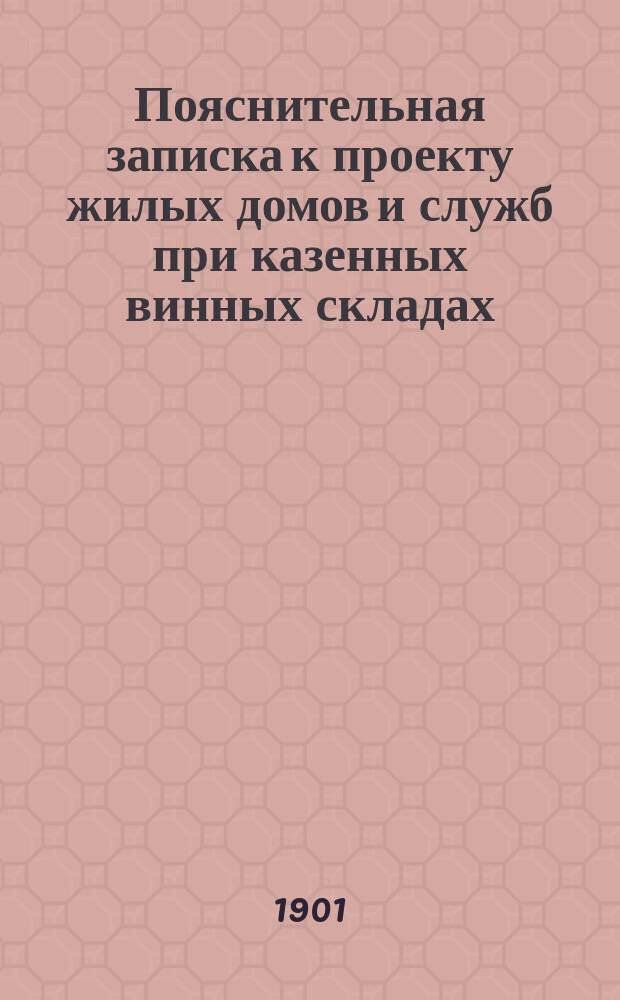 Пояснительная записка к проекту жилых домов и служб при казенных винных складах