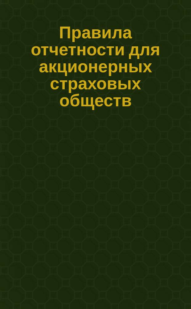 Правила отчетности для акционерных страховых обществ