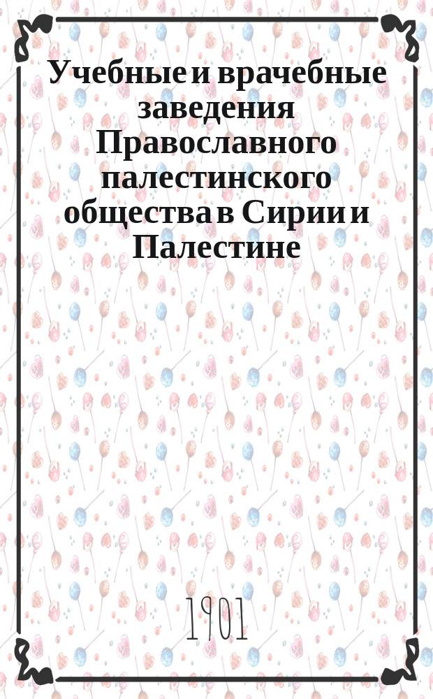 Учебные и врачебные заведения Православного палестинского общества в Сирии и Палестине : отчет члена Совета Общества Н.М. Аничкова