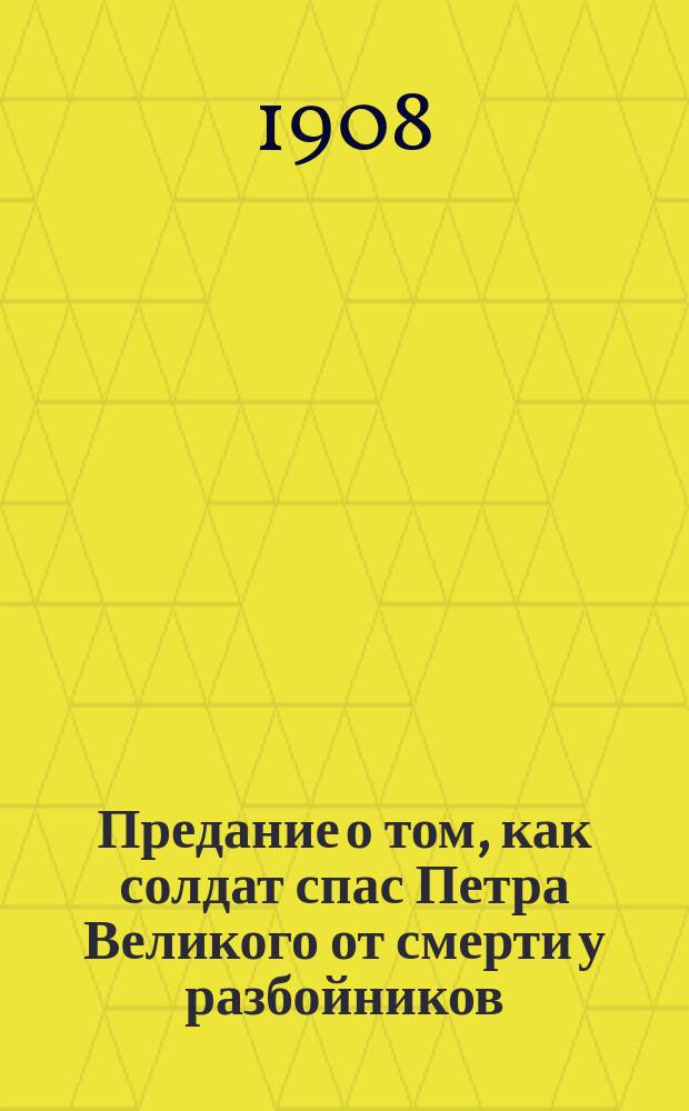 Предание о том, как солдат спас Петра Великого от смерти у разбойников