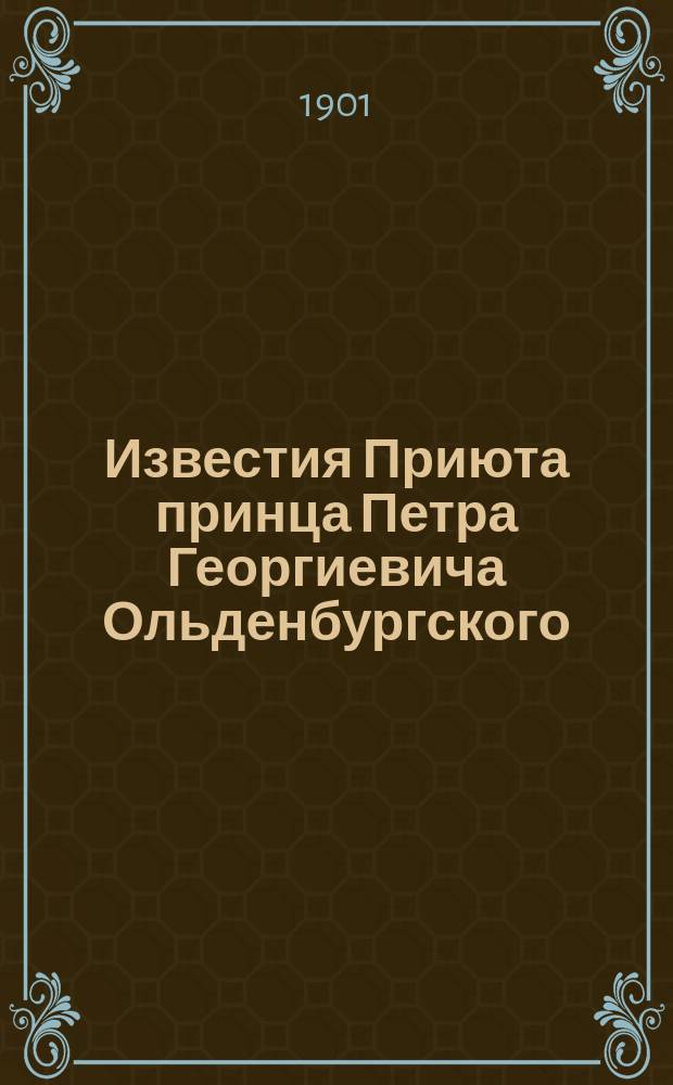 Известия Приюта принца Петра Георгиевича Ольденбургского : Вып. 1