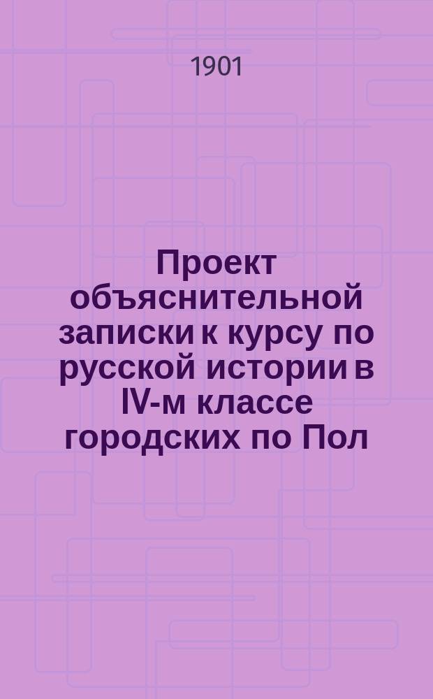 Проект объяснительной записки к курсу по русской истории в IV-м классе городских по Пол. 31 мая 1872 г., училищ