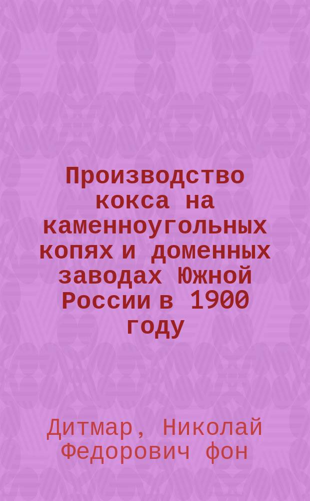 Производство кокса на каменноугольных копях и доменных заводах Южной России в 1900 году