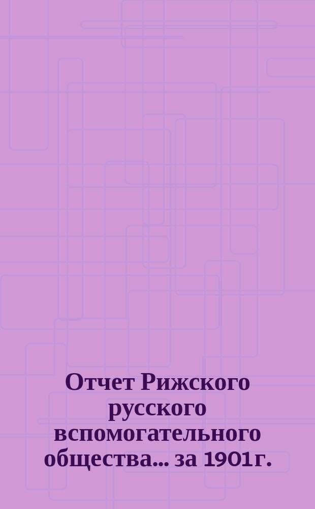 Отчет Рижского русского вспомогательного общества... за 1901 г.