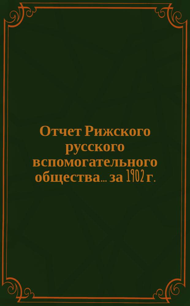 Отчет Рижского русского вспомогательного общества... за 1902 г.