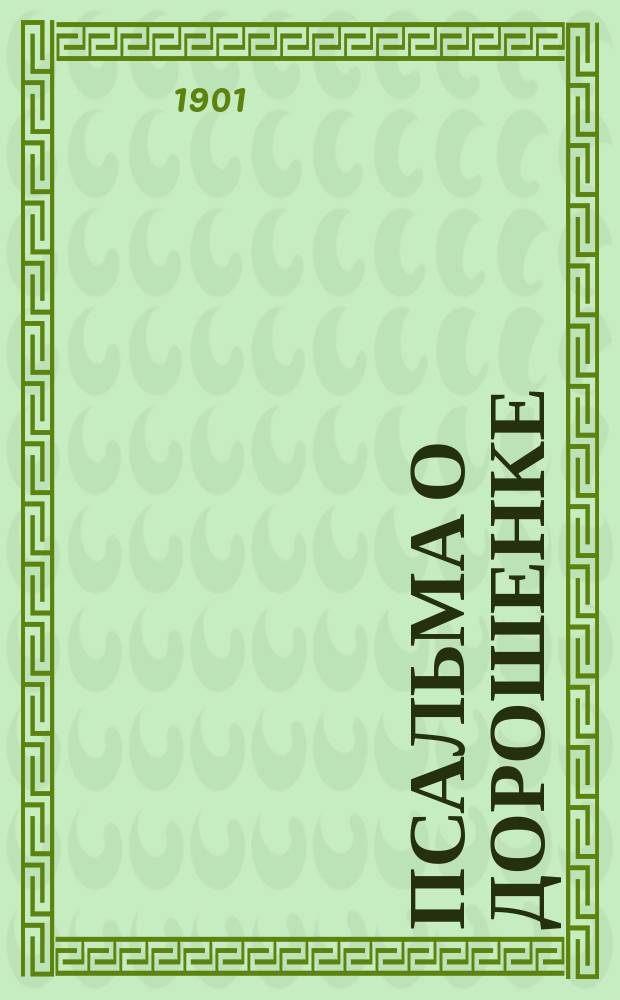 Псальма о Дорошенке