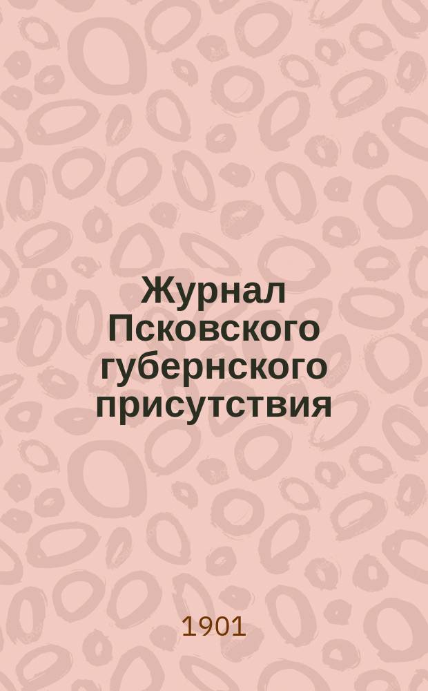 Журнал Псковского губернского присутствия