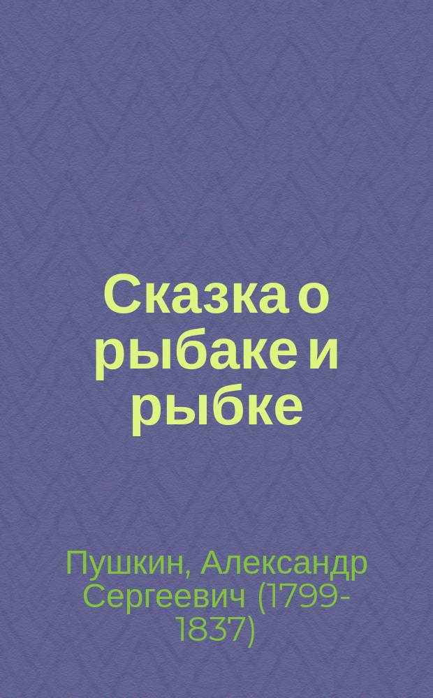 Сказка о рыбаке и рыбке