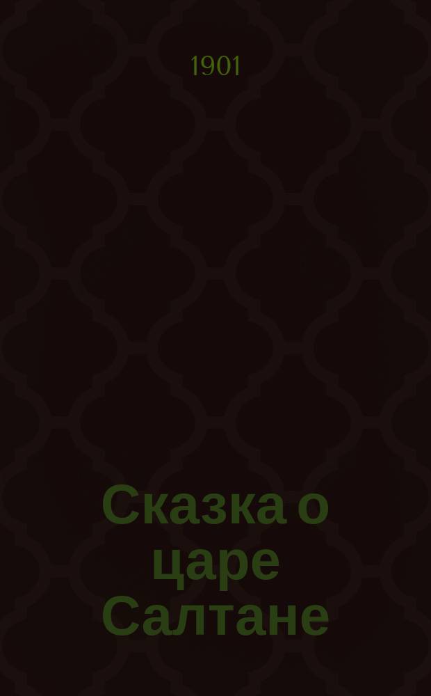 Сказка о царе Салтане