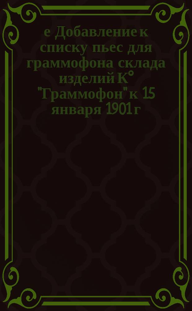 5-е Добавление к списку пьес для граммофона склада изделий К° "Граммофон" к 15 января 1901 г.