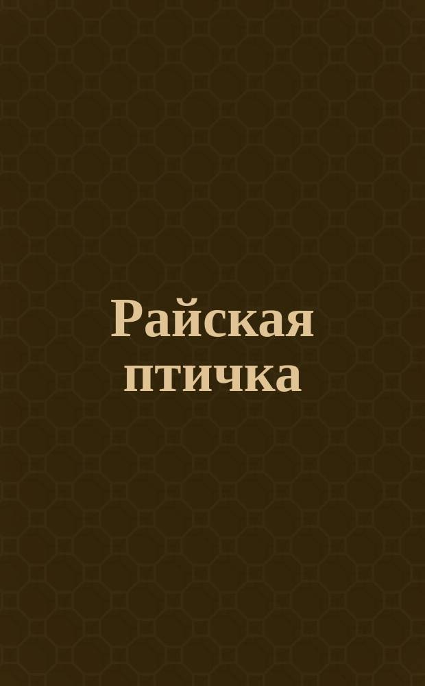 Райская птичка : Легенда о том, как юный отшельник собственным опытом убедился в истинности слов священ. писания "тысяча лет как день пред богом, мелькнет и пройдет", в чем прежде сомневался : В стихах