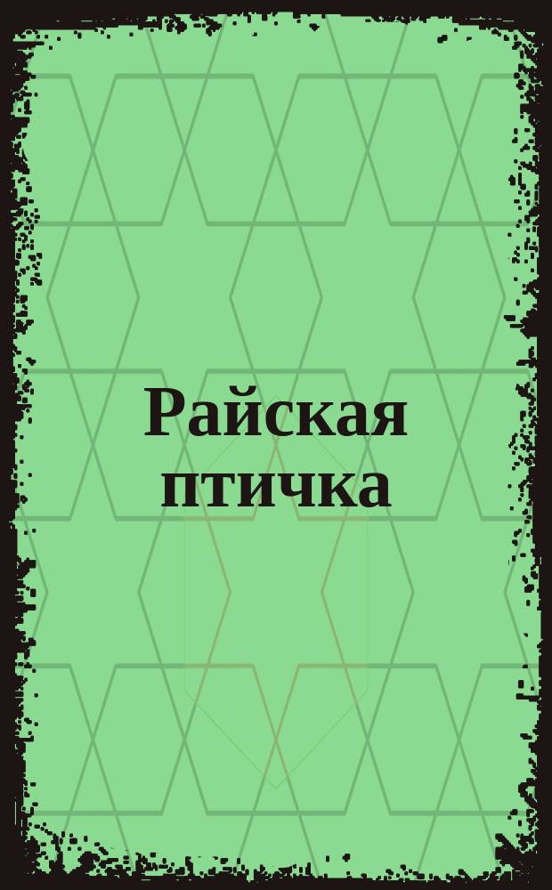 Райская птичка