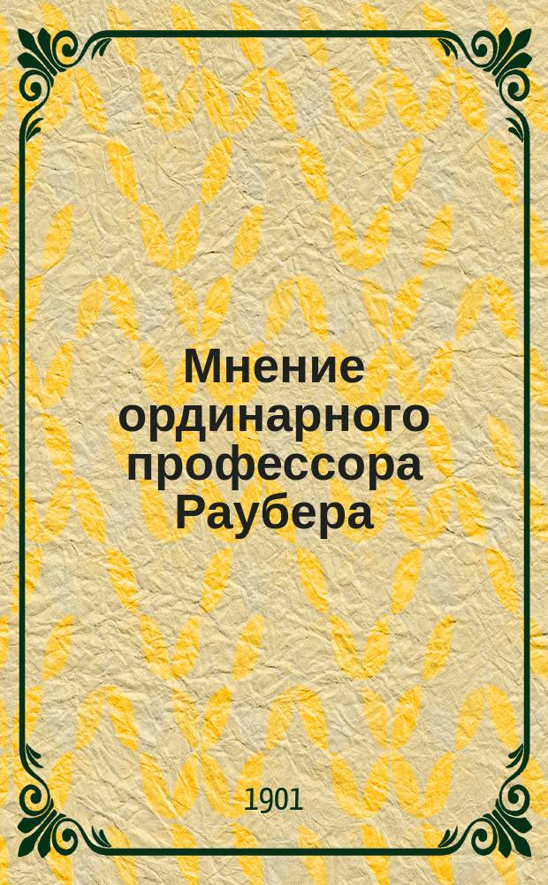 Мнение ординарного профессора Раубера (по вопросу 19-му)