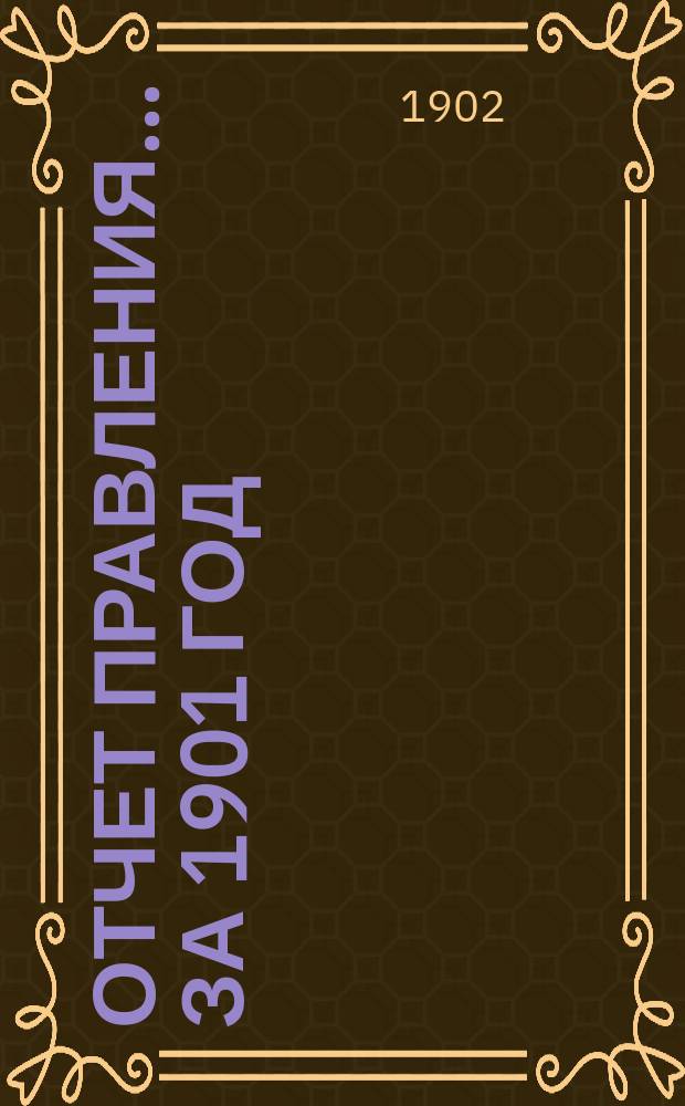 Отчет Правления... ... за 1901 год