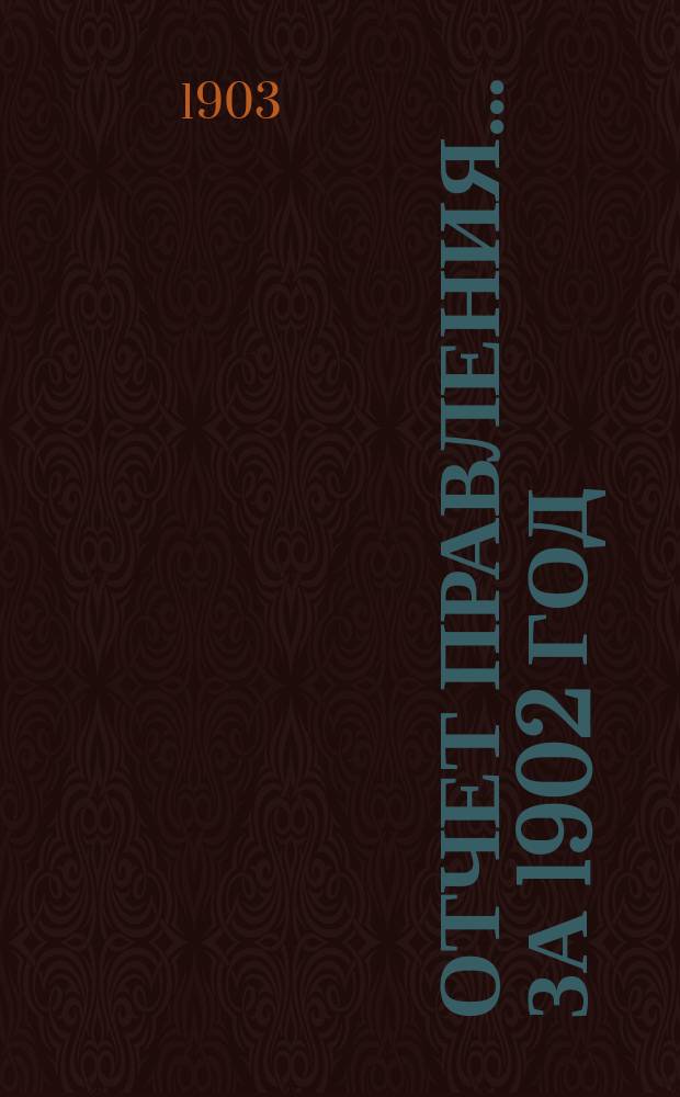 Отчет Правления... ... за 1902 год