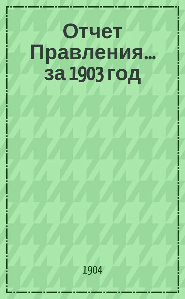 Отчет Правления... ... за 1903 год