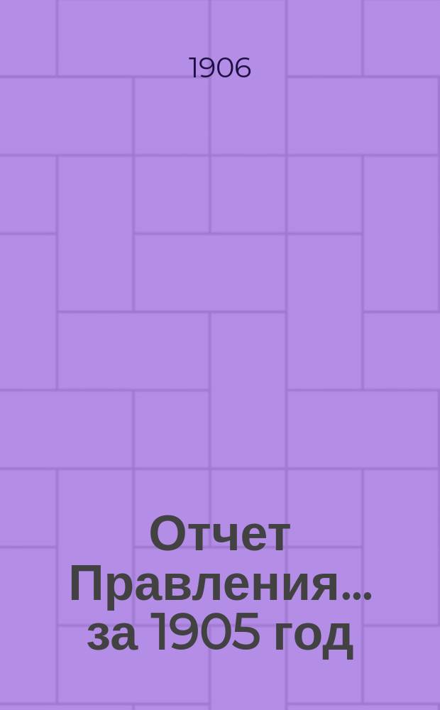 Отчет Правления... ... за 1905 год