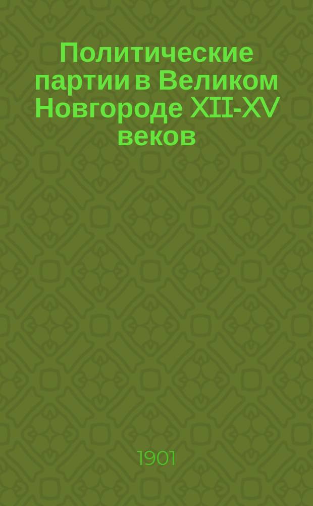 ... Политические партии в Великом Новгороде XII-XV веков