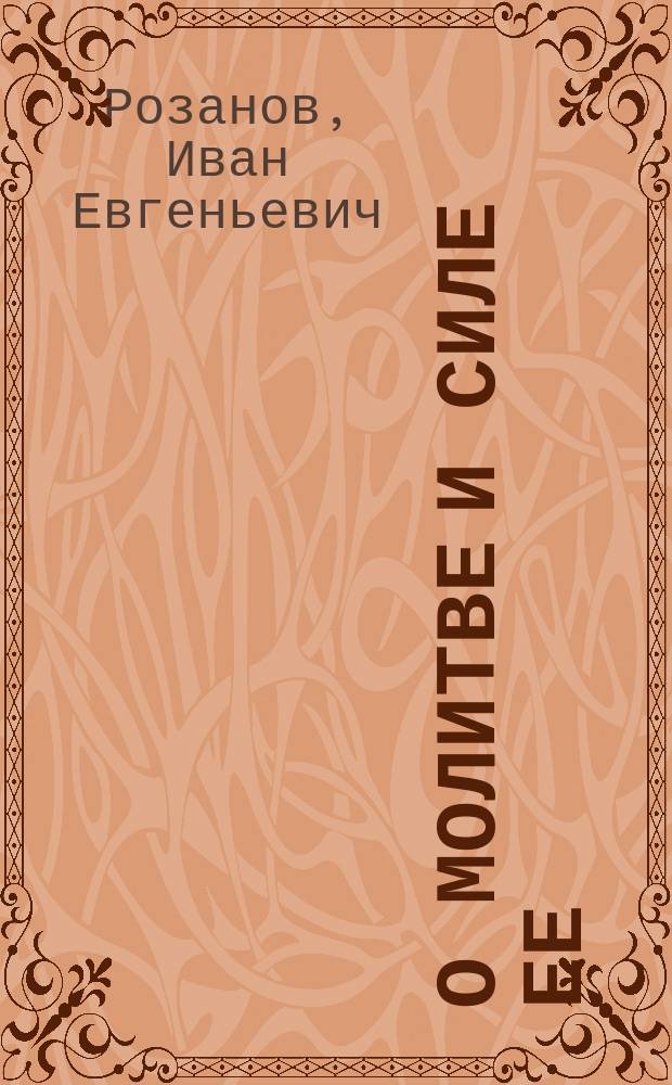 О молитве и силе ее