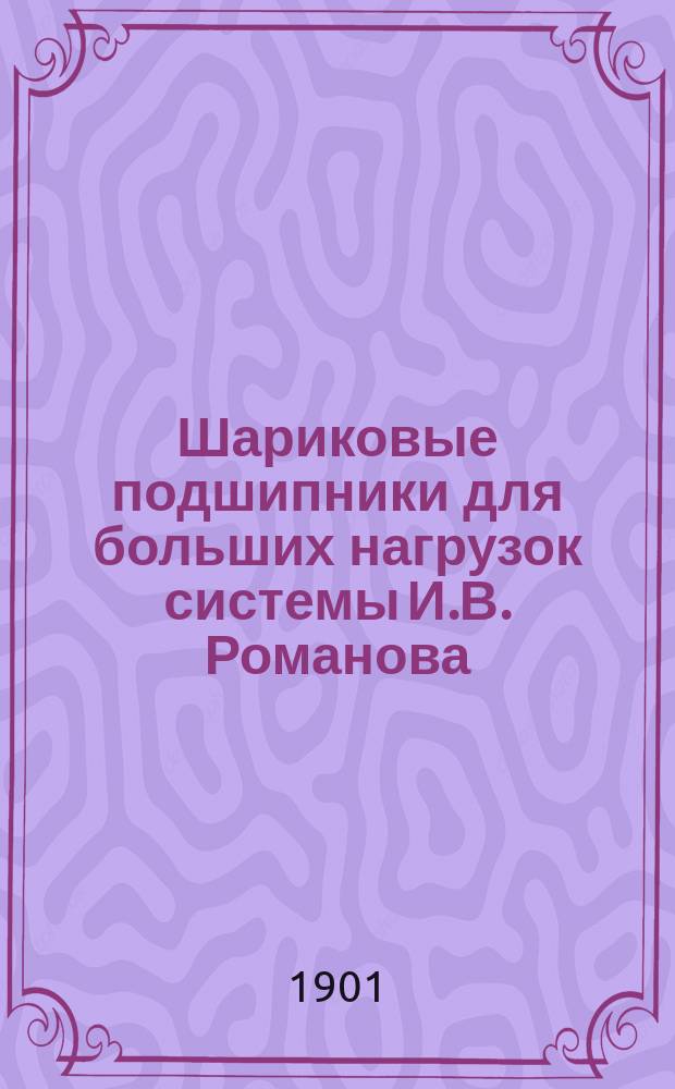 Шариковые подшипники для больших нагрузок системы И.В. Романова